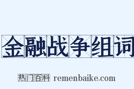 金融战争组词是什么意思的图片